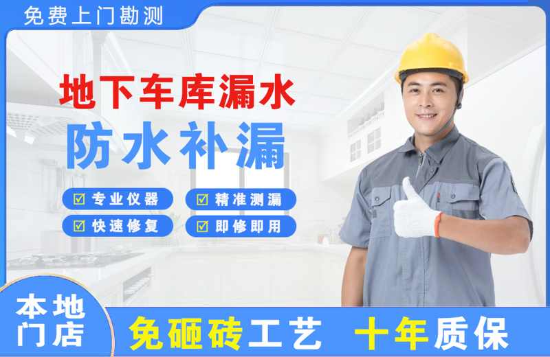 阿荣旗地下车库漏水维修